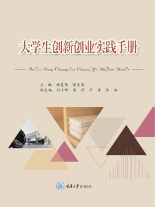 Title details for 大学生创新创业实践手册 by 杨复伟 - Available